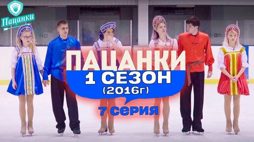 Пацанки 1 сезон 7 серия | Русская Неделя | Пацанки 2016