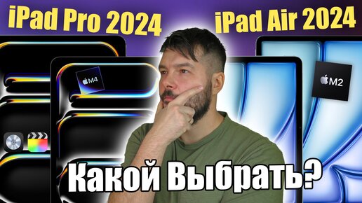 iPad Pro M4 или iPad Air M2 какой выбрать?