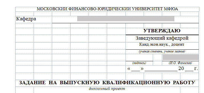 Оформление выпускной квалификационной работы является важным этапом в обучении студента в Московском финансово-юридическом университете.-2