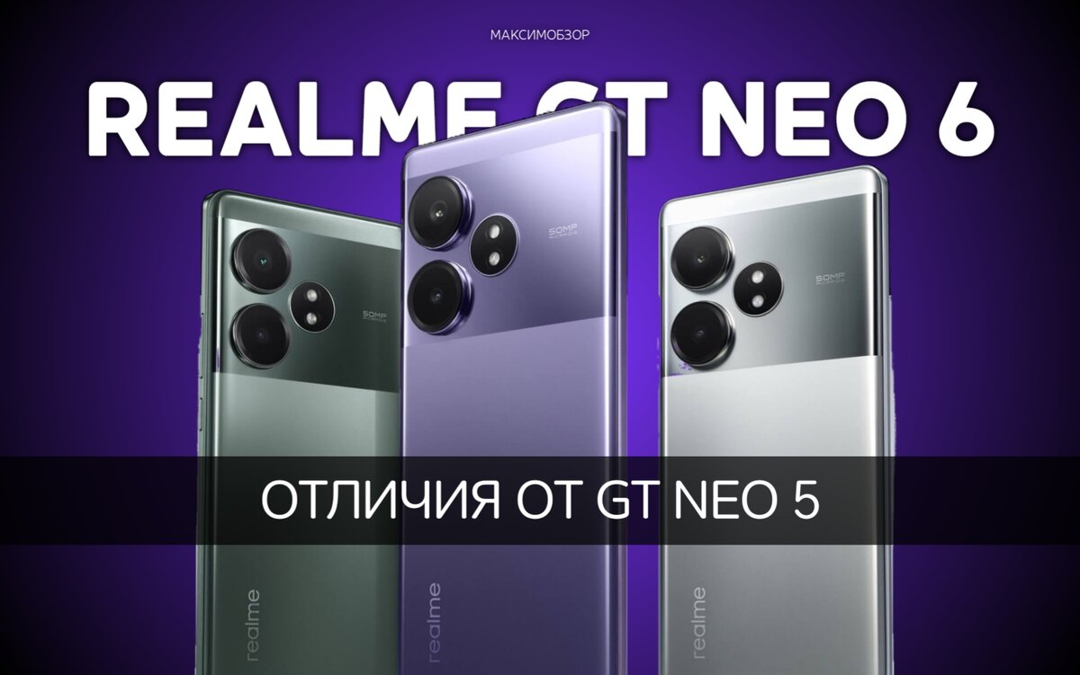 Realme GT Neo 6 против GT Neo 5: что нового? | МАКСИМ ОБЗОР | Дзен