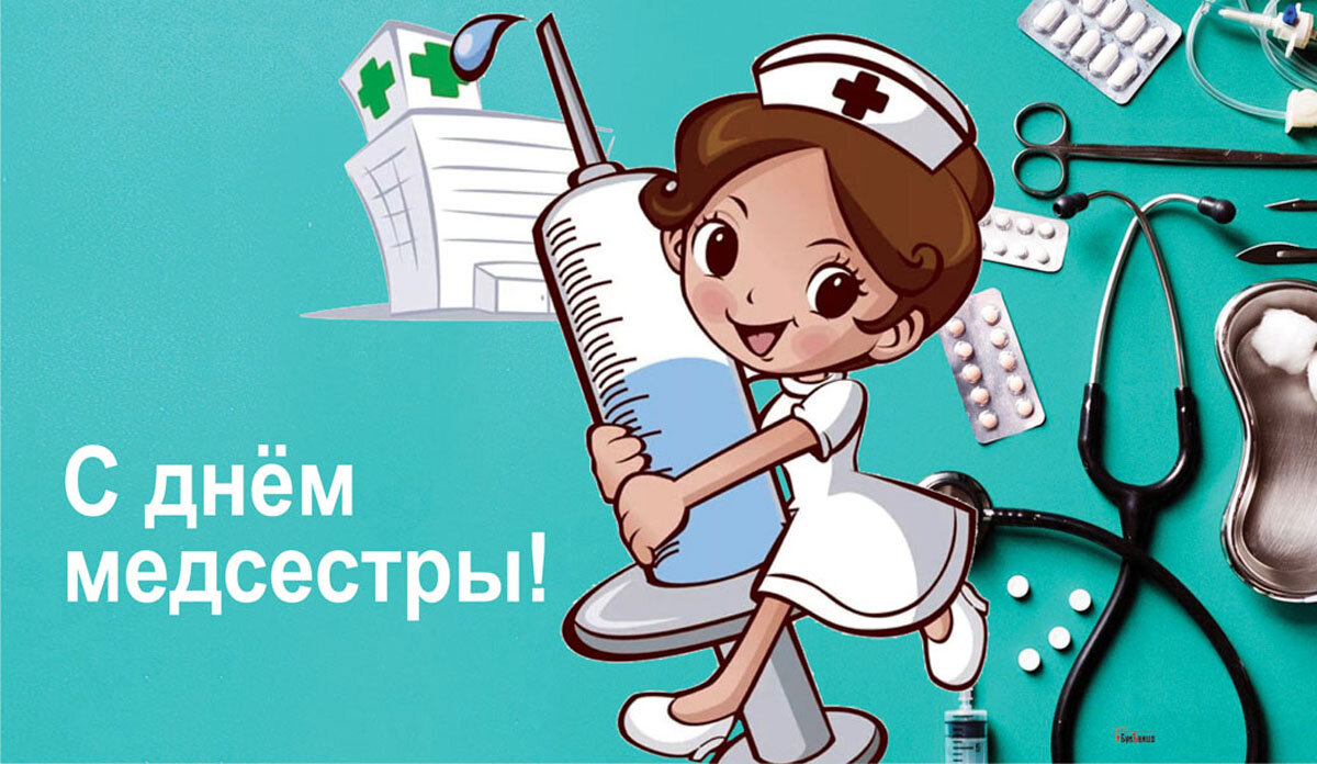  С Международным днем медсестры. Открытка Курьер.Среда