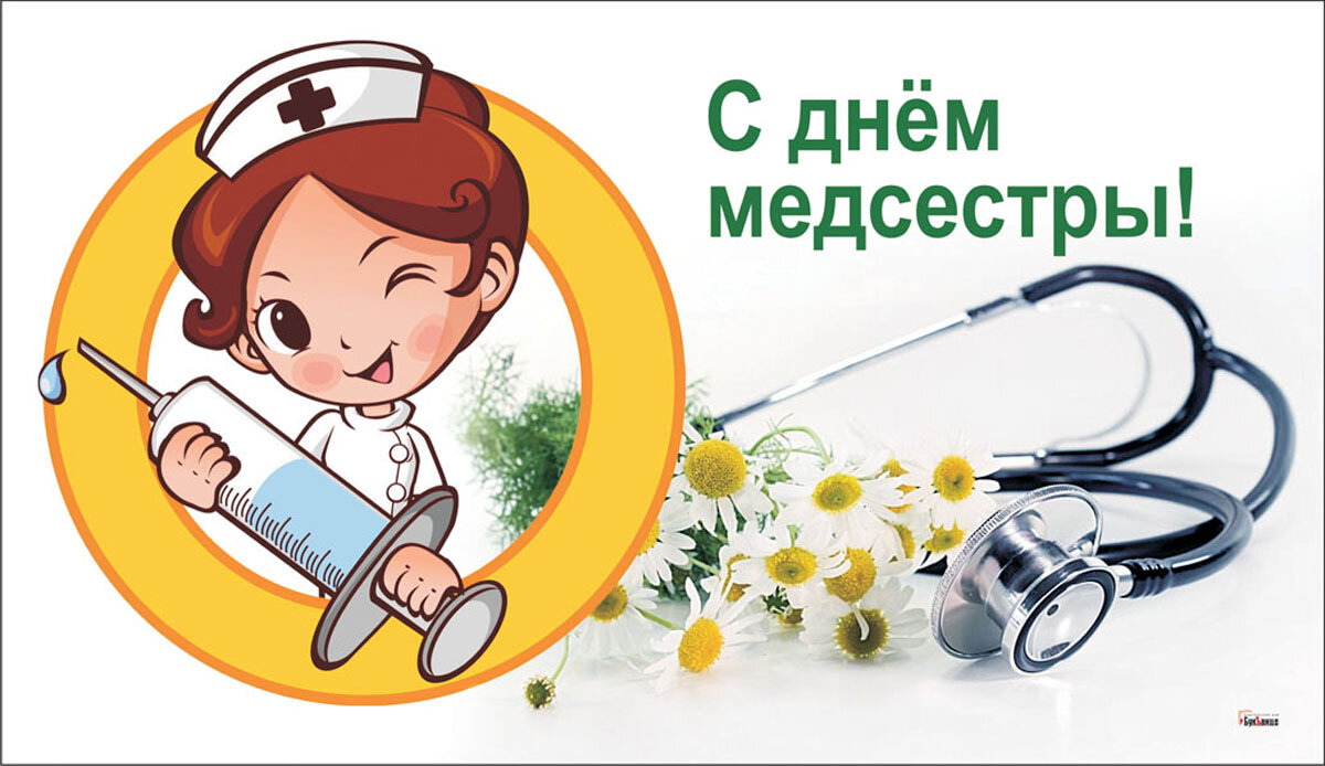 С днём медицинской сестры поздравления. Международный день медицинской сестры. 12 мая медицинских сестер. 12 мая медицинских сестер. С днем медицинской сестры.