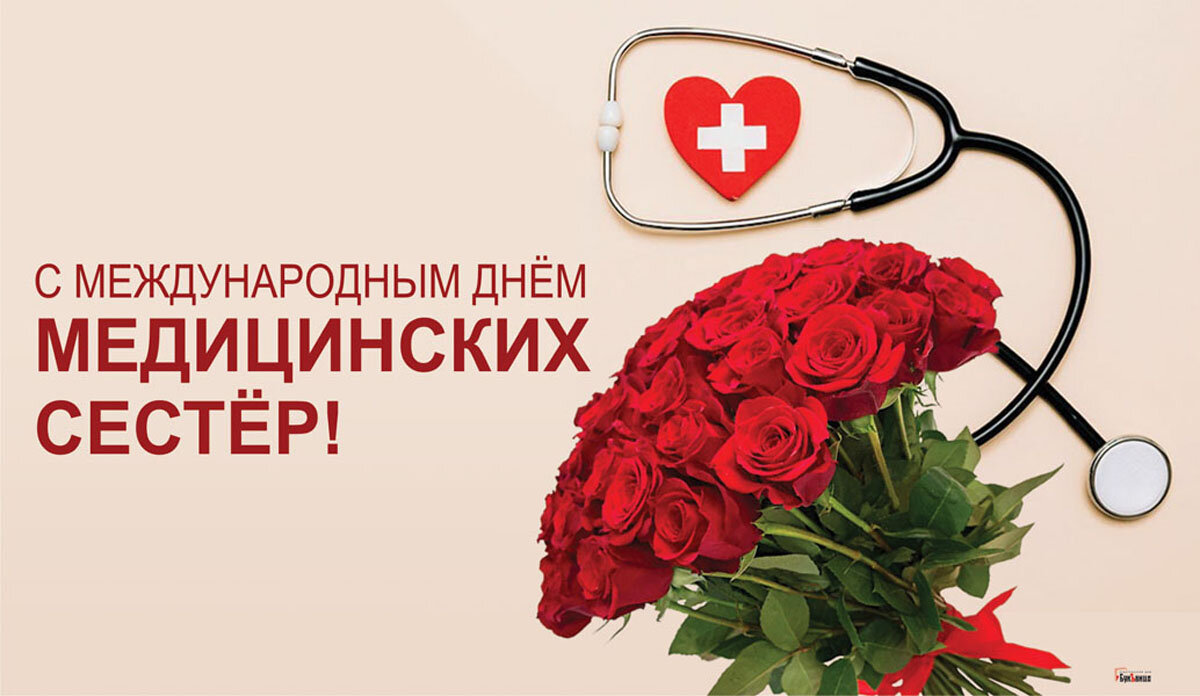 С праздником медсестры. 12 мая медицинских сестер. С днём медицинской сестры поздравления. Международный день медсестры. 12 мая медицинских сестер.