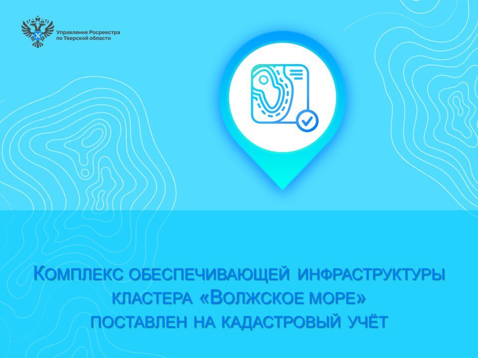 Тверской Росреестр поставил на учет причал, водоканал, электросети и дорогу к порту в Завидово