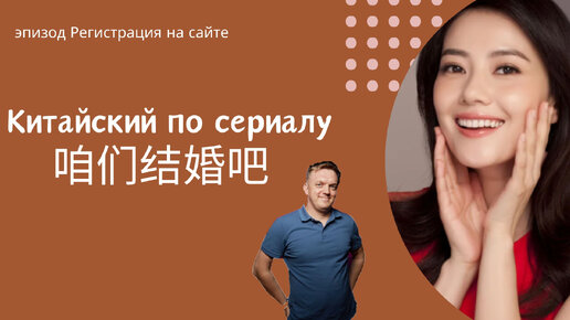 Учим китайский по сериалу 咱们结婚吧 Эпизод регистрация