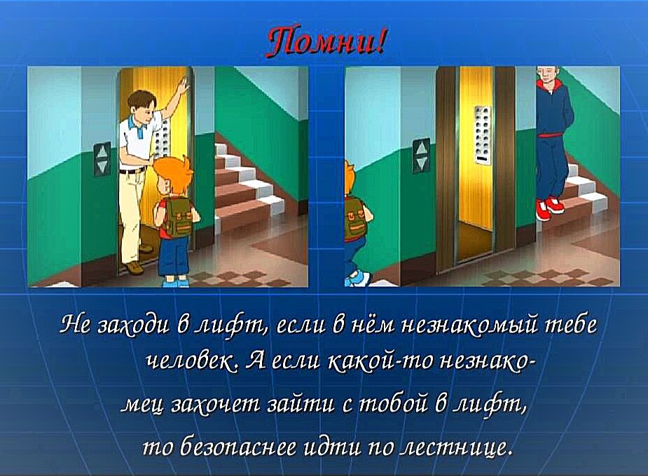 Блин! И в лифте маньяк... И на лестнице тоже... Бедные дети!