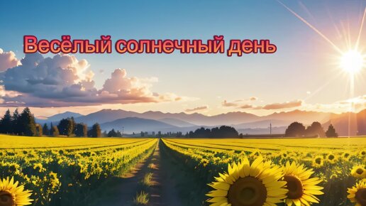 Фоновая мелодия- Весёлый солнечный день (скачать в описании)