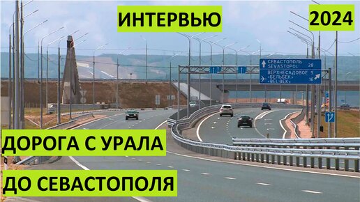 Дорога с Урала в Севастополь (Крым) 2024. Мнение, интервью