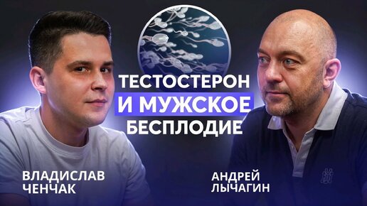 МУЖСКОЕ БЕСПЛОДИЕ: От чего зависит репродуктивное здоровье мужчины? Уролог-андролог Андрей Лычагин