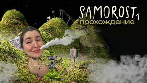 Samorost 1 / ПРОХОЖДЕНИЕ / милый гном