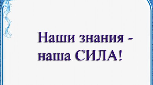 Наши знания - наша СИЛА!