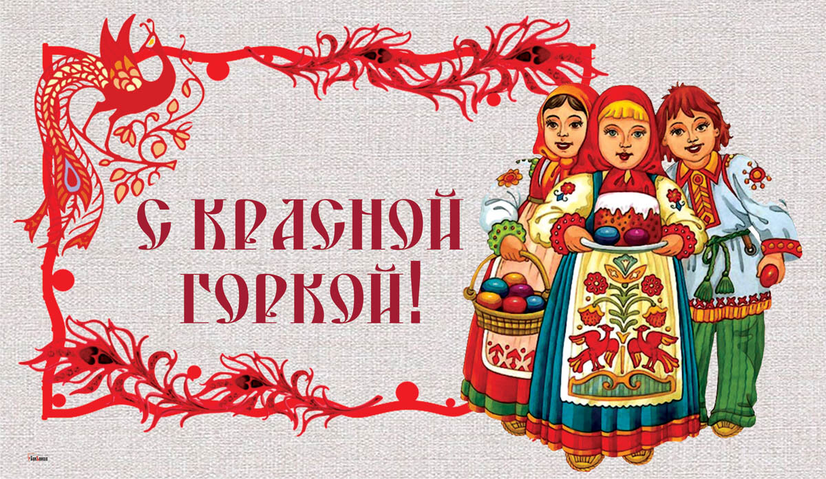 С Красной горкой — Антипасхой. Открытка Курьер.Среда 