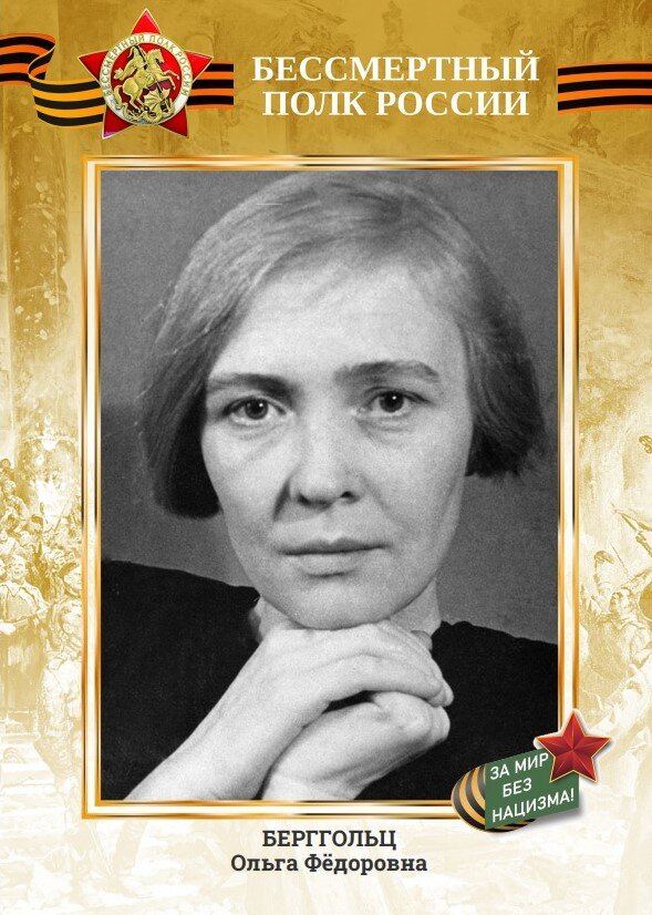 Бессмертный полк России - БЕРГГОЛЬЦ Ольга Фёдоровна