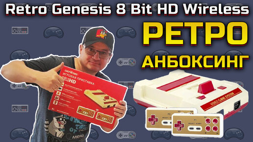 Download Video: Анбоксинг Retro Genesis 8 Bit HD Wireless