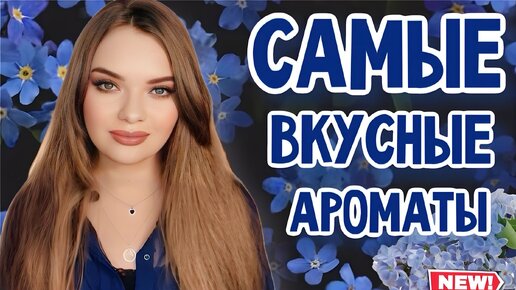 САМЫЕ ВКУСНЫЕ ДУХИ | КОМПЛИМЕНТАРНЫЕ И ШИКАРНЫЕ АРОМАТЫ НА ЛЮБОЙ СЛУЧАЙ | СТОЙКИЕ ШЛЕЙФОВЫЕ ЖЕНСКИЕ ПАРФЮМЫ | ЭТИ АРОМАТЫ ЗАМЕЧАЮТ ВСЕ