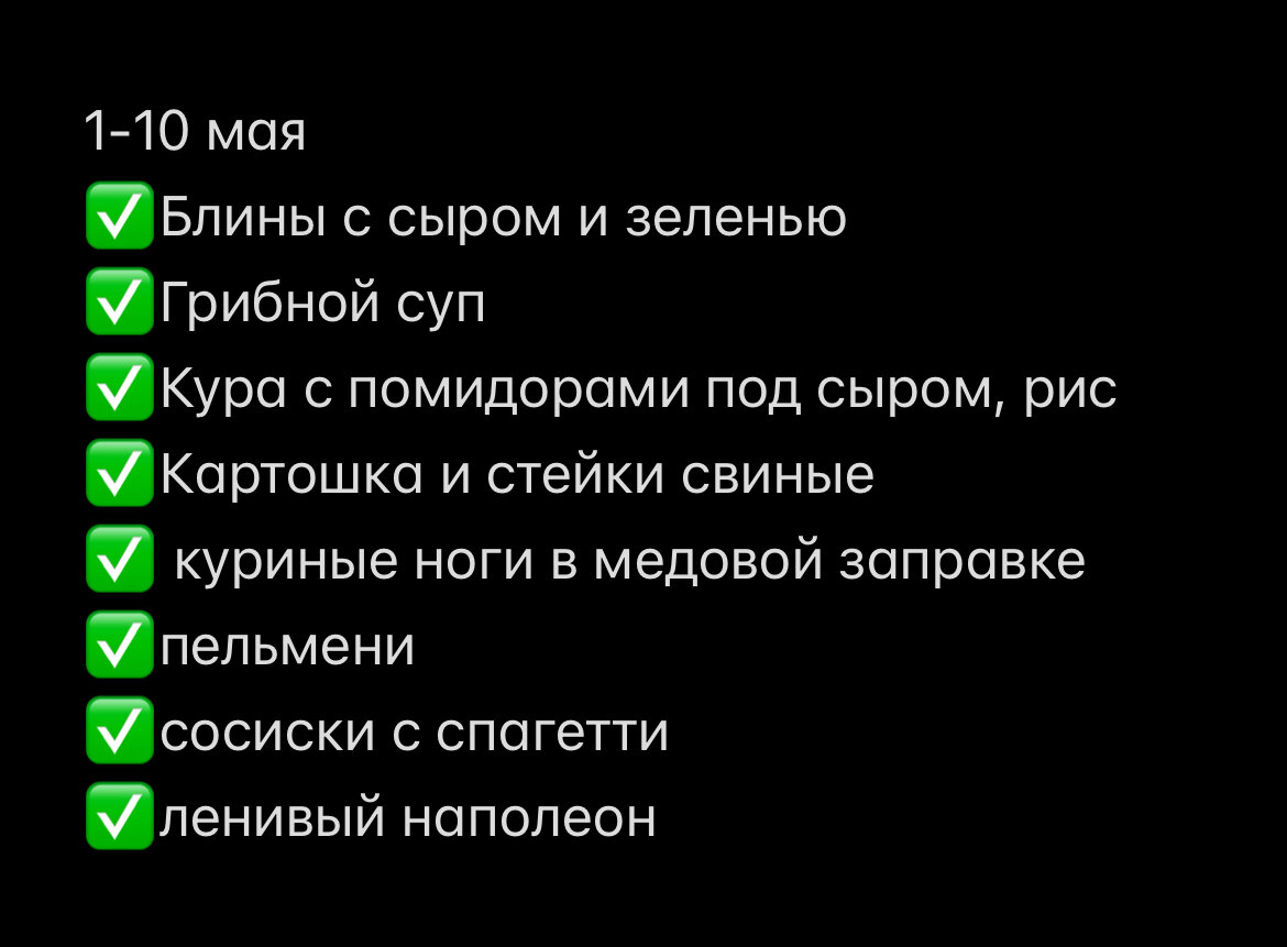 Пишу список основных блюд в заметках в телефоне, в этой же заметке в начале список продуктов для покупок. Галочками отмечаю, что приготовила по факту.