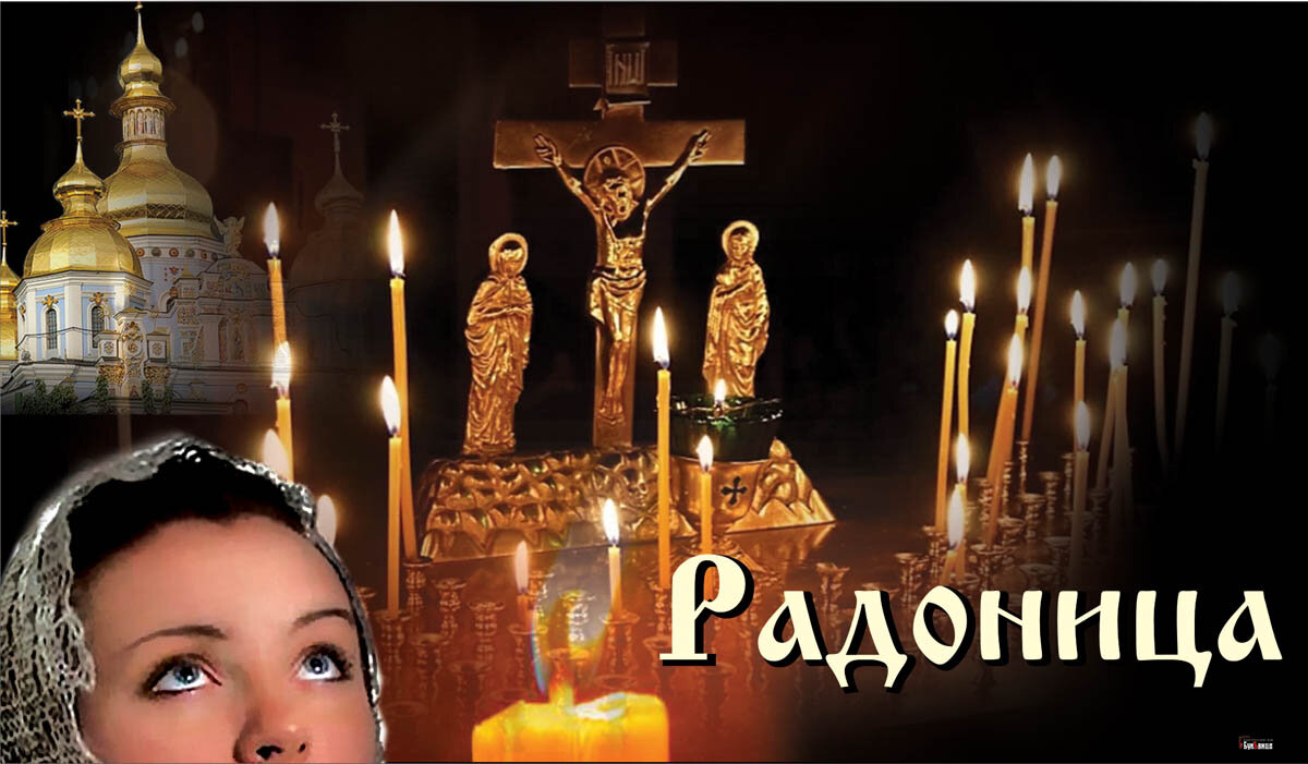 Родительский день — с Радоницей! Открытка Курьер.Среда 