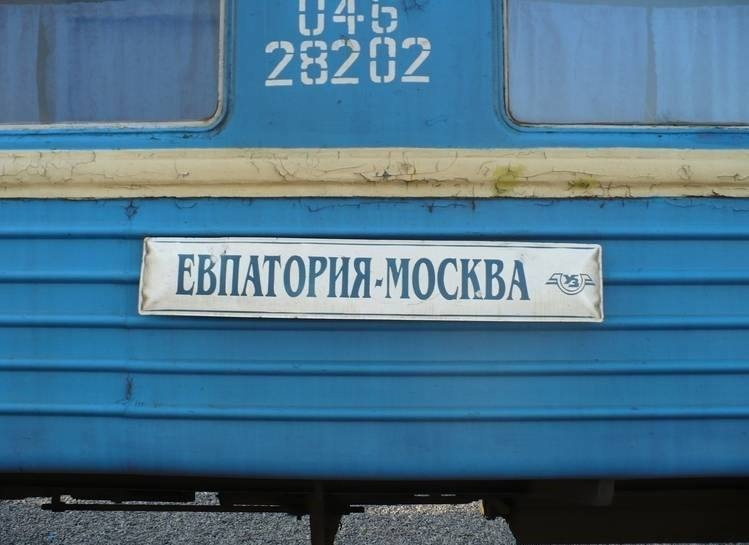 Ходят поезда до евпатории. Поезд Москва Евпатория. Табличка поезда. Поезд 174 Москва Евпатория. Москва Евпатория.