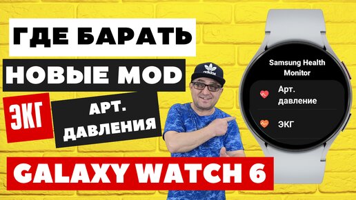 Где Брать Новые Моды ЭКГ и Арт. Давления для Galaxy Watch 6, Watch 5, Watch 4