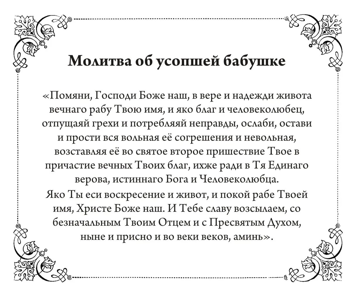 Молитвы по усопшим читать дома