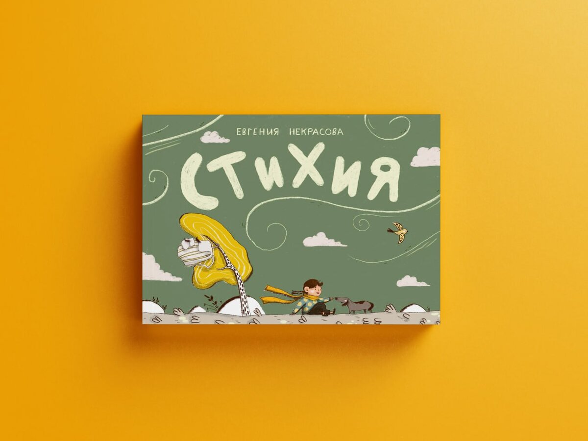 Евгения Некрасова. Стихия (Розовый жираф, 2024). Иллюстрации Евгении Некрасовой.