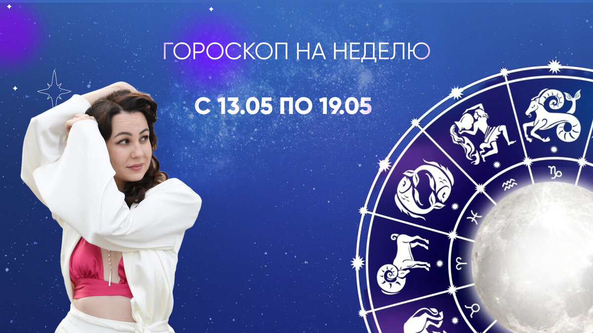 Гороскоп с 13.05 по 19.05 | Елена Литвинова Астролог | Дзен