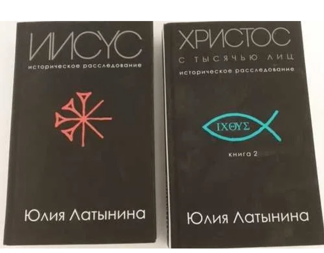 Латынина иисус историческое расследование. Иисус историческое расследование. Латынина иисус историческое. Историческое расследование. Латынина иисус расследование.