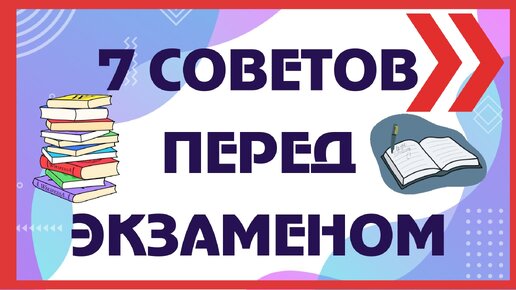 7 советов помогут вам подготовиться к экзаменам. Советы психолога.