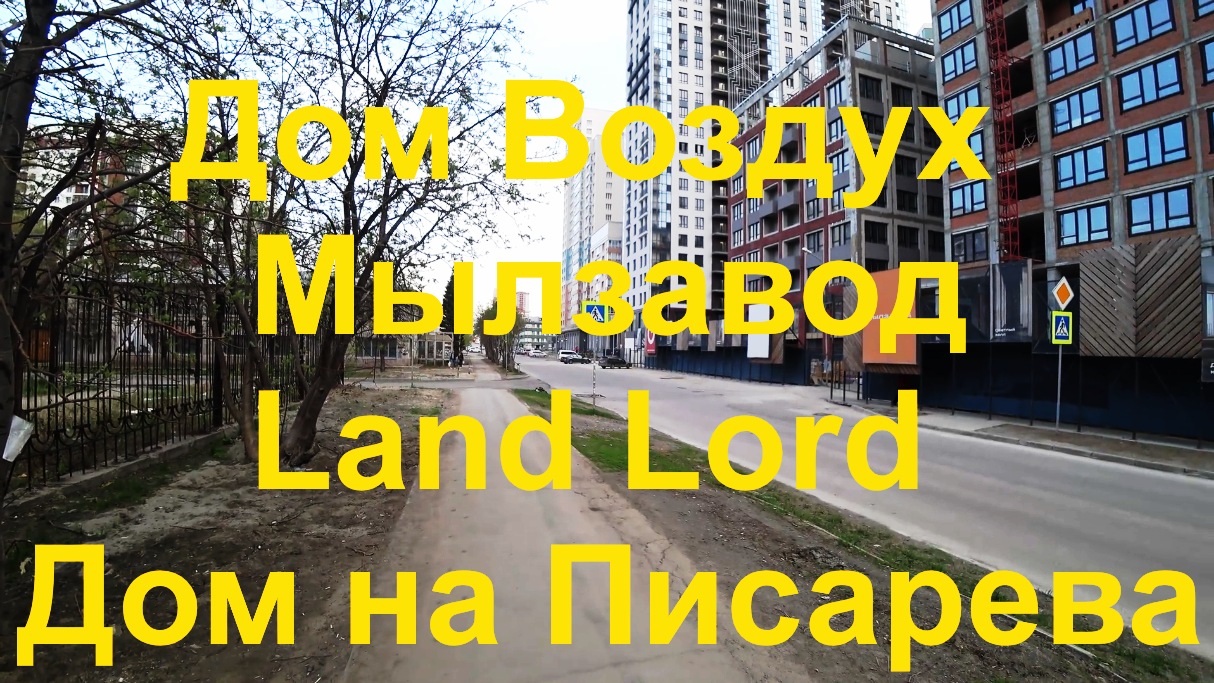 Новосибирск ЖК Дом Воздух Мылзавод Ленд Лорд Land Lord Дом на Писарева  Некрасова Семьи Шамшиных Недвижимость Новостройки