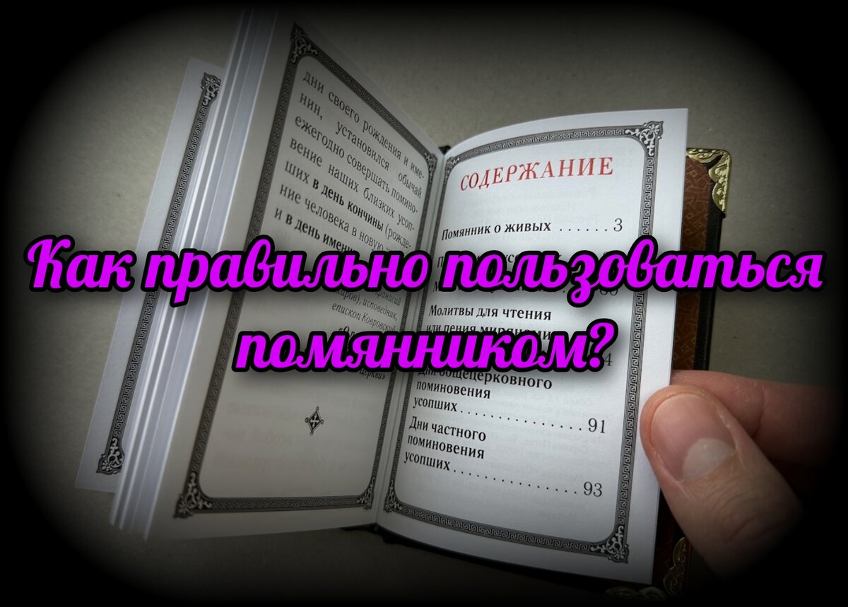 Как правильно пользоваться помянником? | СВЯЩЕННИК ЕВГЕНИЙ ПОДВЫСОЦКИЙ ☦️  ПРАВОСЛАВИЕ ЦЕРКОВЬ | Дзен