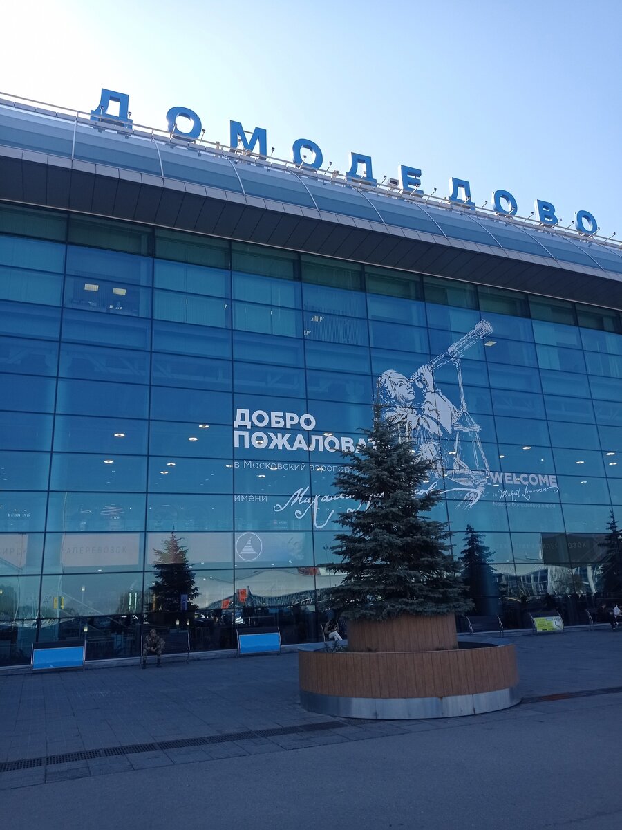 1. Москва, аэропорт Домодедово имени Михайло Ломоносова, зачем-то названный так в 2019 году. Как пишут, М. Ломоносов создал прообраз беспилотного вертолета. А на графике только мне кажется, что ученый играет на кларнете?