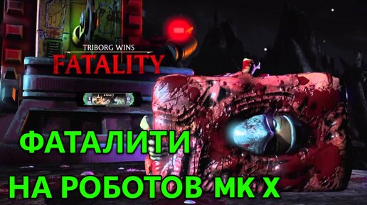 ФАТАЛИТИ И СПОСОБНОСТИ РОБОТОВ В МОРТАЛ КОМБАТ XL! | Mortal Kombat XL