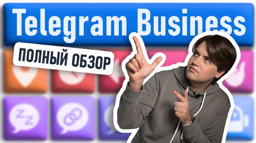 TELEGRAM BUSINESS: Все возможности — Полный обзор