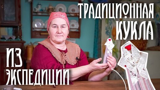 Традиционная кукла | Куклы из коллекции Едемского | Часть 3