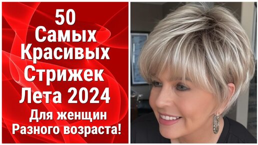 50 Самых Красивых Стрижек Лета 2024 для женщин разного возраста!