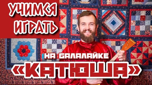 Мастер-класс по Балалайке | Разучиваем наигрыш Катюша