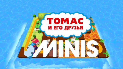 Мультфильм Игра для малышей Паровозик Томас 🤗🏝🎀 Строим железную дорогу