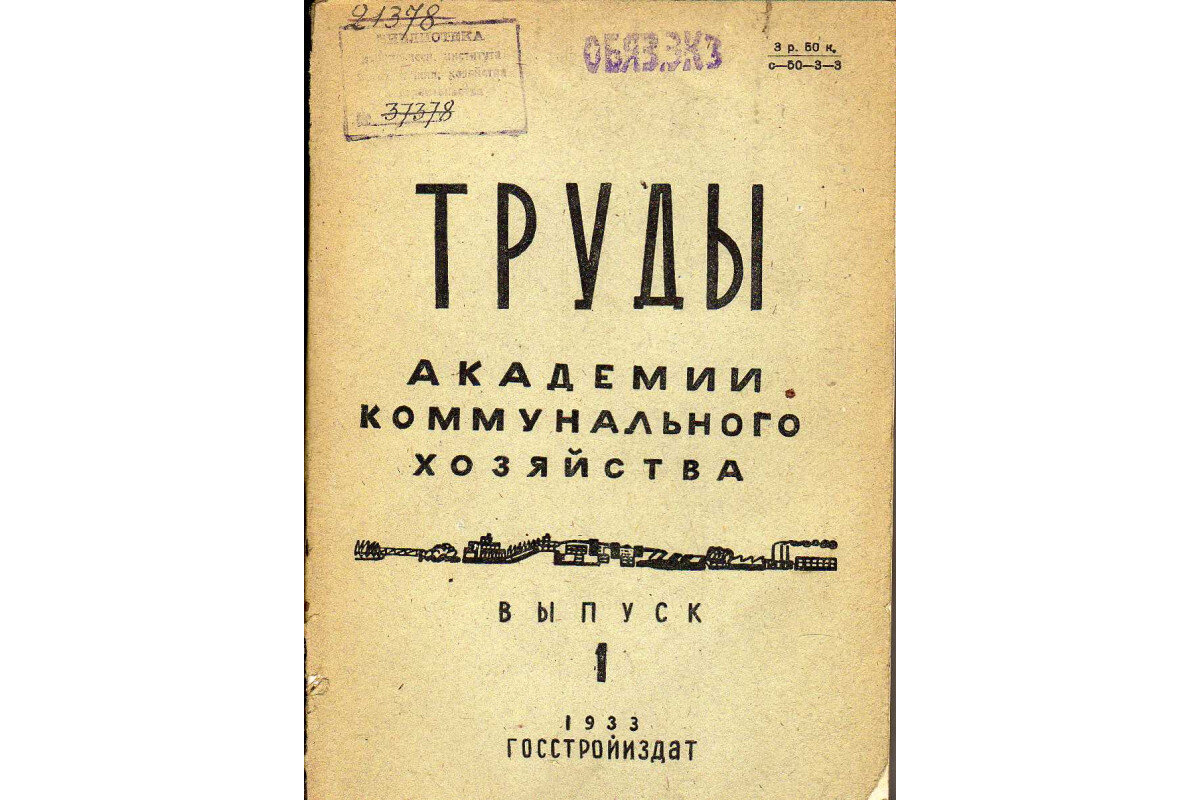 Городские истории: Академия коммунального хозяйства | Записки уставшего  историка | Дзен