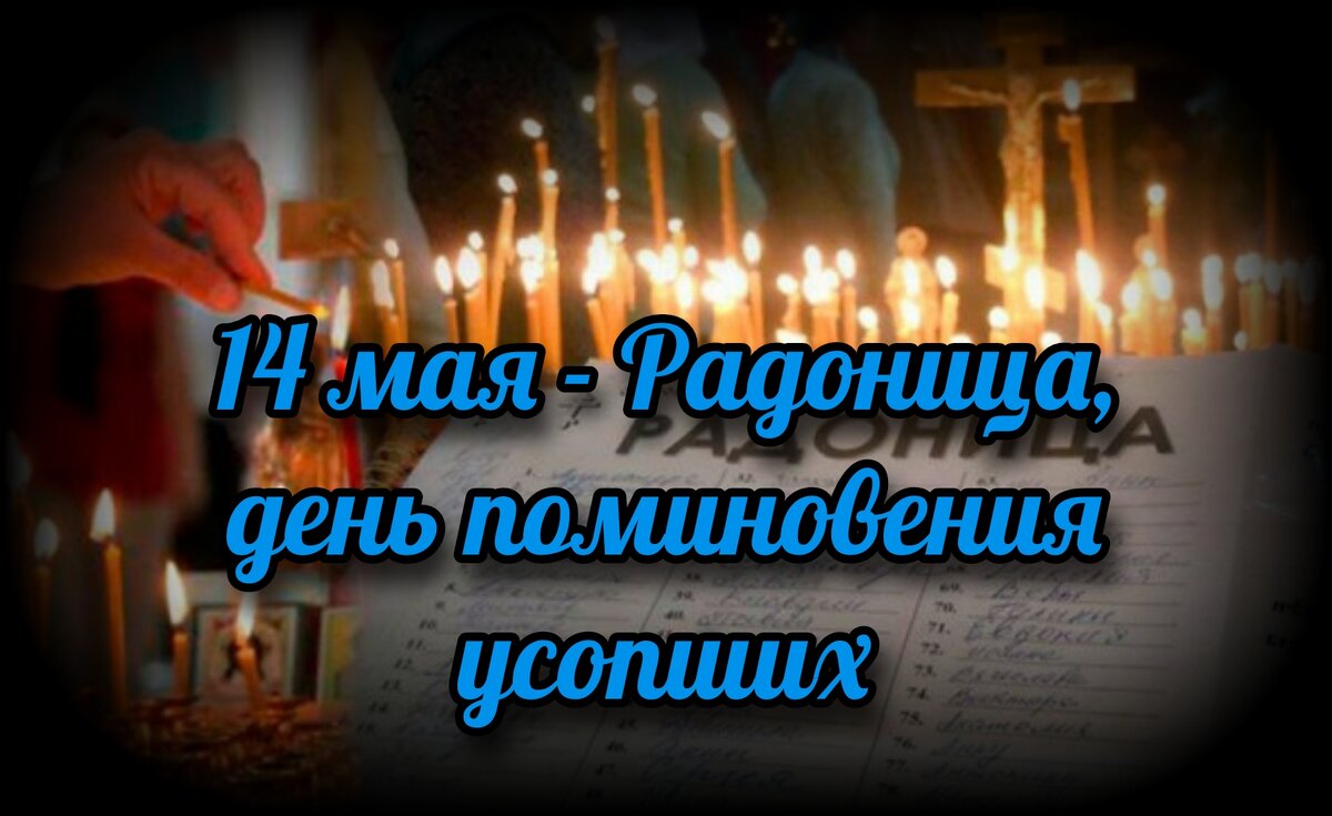 14 мая - Радоница, день поминовения усопших | СВЯЩЕННИК ЕВГЕНИЙ ПОДВЫСОЦКИЙ  ☦️ ПРАВОСЛАВИЕ ЦЕРКОВЬ | Дзен