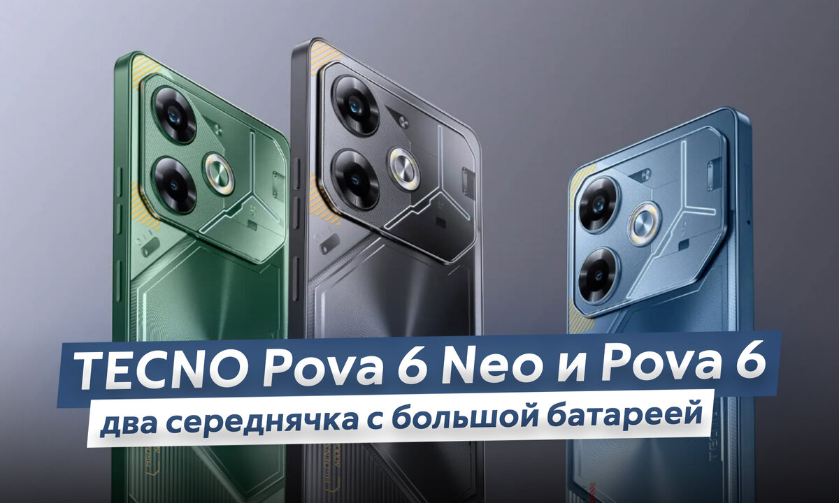 В России вышли смартфоны TECNO Pova 6 и Pova 6 Neo. Почём сейчас IPS,  большая батарея и средний чип? | ТЕХНОwave | Дзен