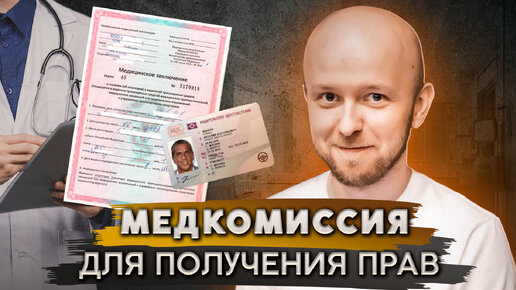 Как пройти медицинскую комиссию для получения прав