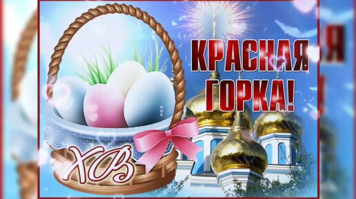 Поздравляю с Красной горкой! 🌞🥰 Солнышка вам весеннего за окном и в сердце 💖