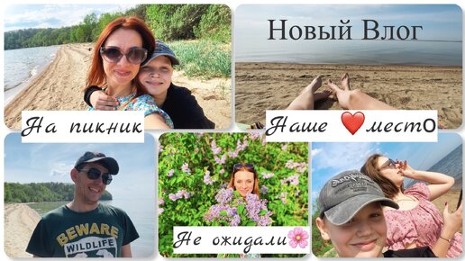 Семейный влог👨‍👩‍👧‍👦|| Наше любимое место || Пикник 🧺 || Ловим рыбу 🎣|| Не ожидали 🙊||