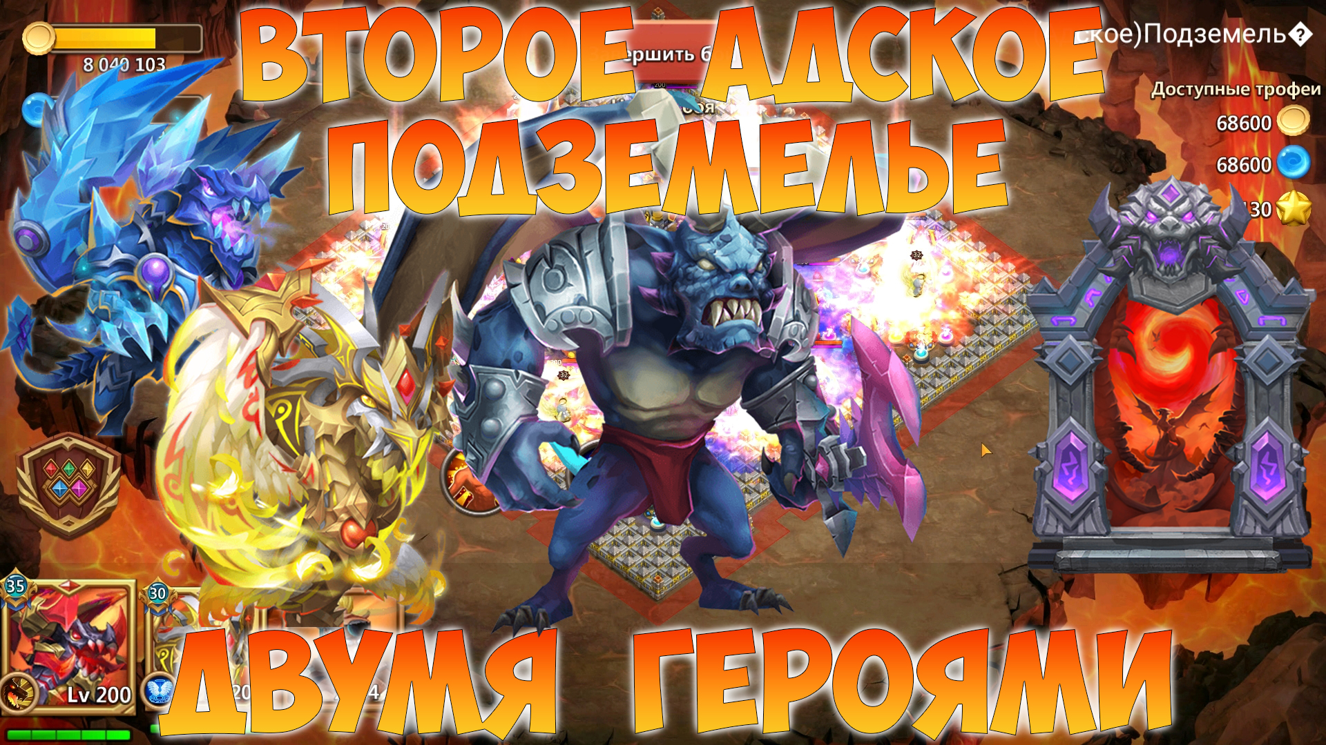 ВТОРОЕ АДСКОЕ ПОДЗЕМЕЛЬЕ ДВУМЯ ГЕРОЯМИ, Битва замков, Castle Clash |  Александр Жевнерович | Дзен