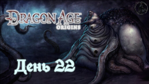 Dragon Age: Origins. Прохождение. Убежище (часть 22)