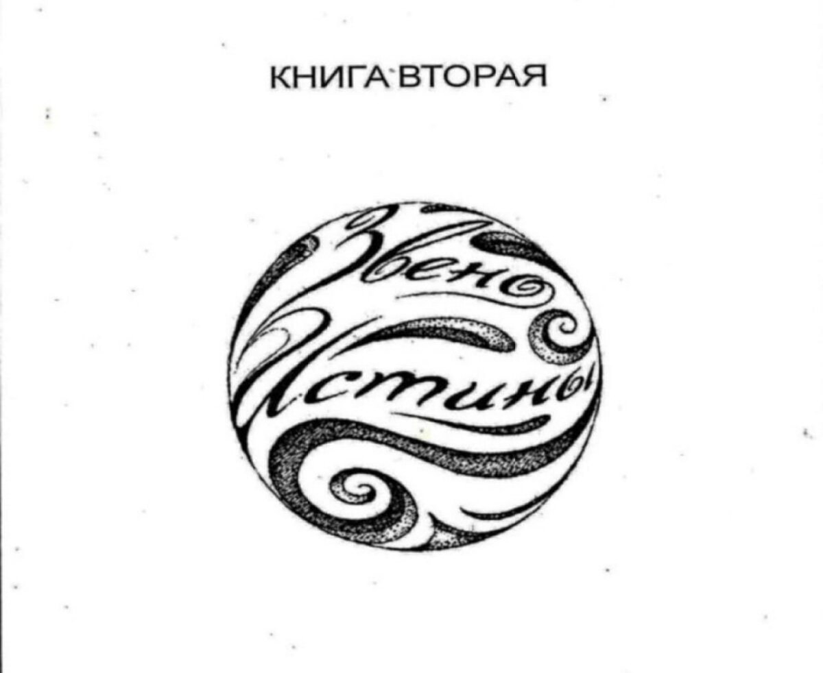 Внутренняя обложка второй книги "Проявление" Сложилась на материалах 1970-1990 гг.