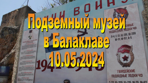 10.05.2024. Подземный музей подводников в Балаклаве