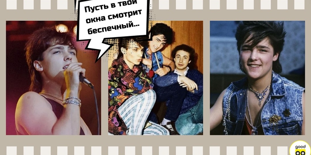 Песни группы "Ласковый май". Продолжи строчки. Викторина на 10 вопросов.