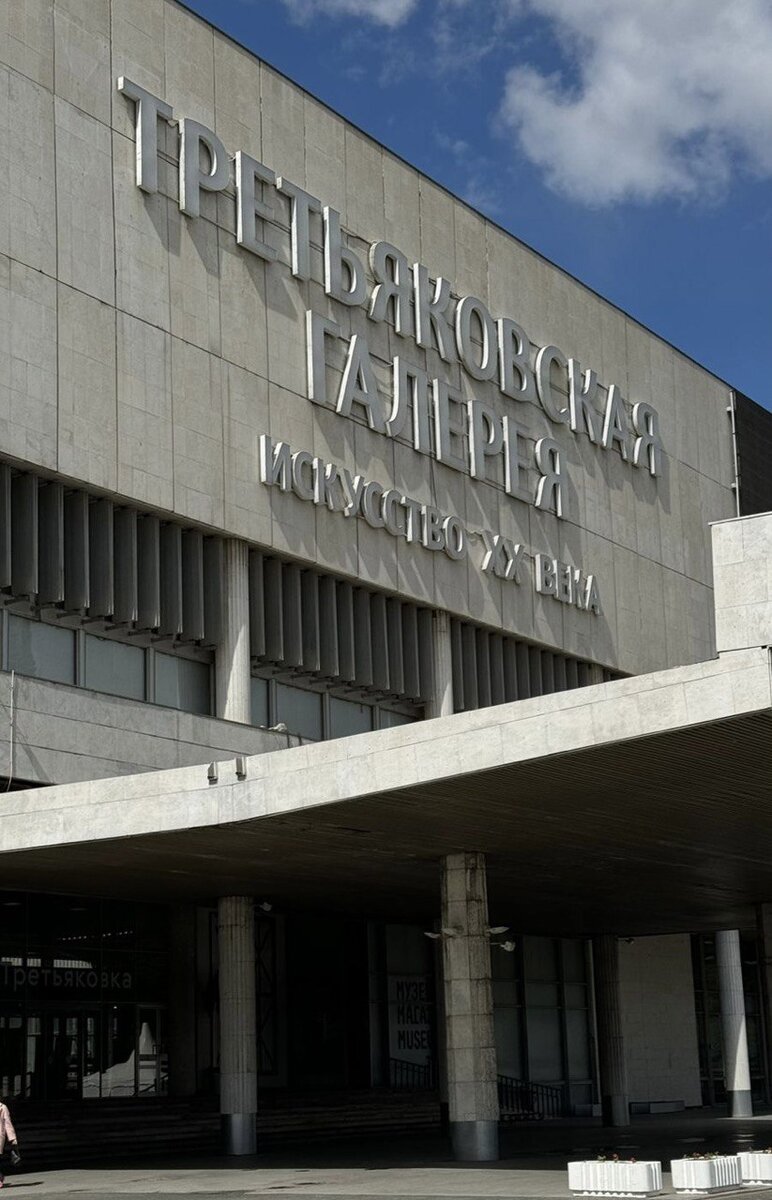 Третьяковская галерея