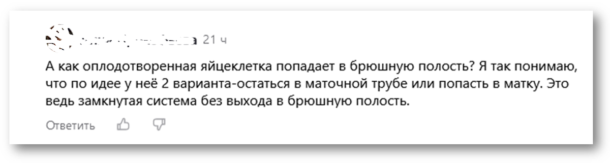 Продолжаем обсуждать статью: Вот один из комментариев к ней: "А как  оплодотворенная яйцеклетка попадает в брюшную полость?-2